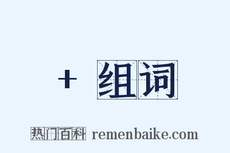 +组词是什么意思的图片